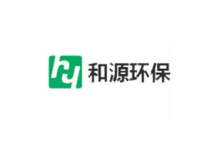 和源环保