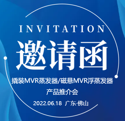 【邀请函】英国上市公司365撬装MVR蒸发器/磁悬浮MVR蒸发器产品推介会（一期）