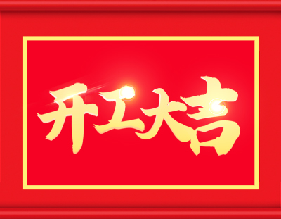 英国上市公司365开工啦，撸起袖子加油干 