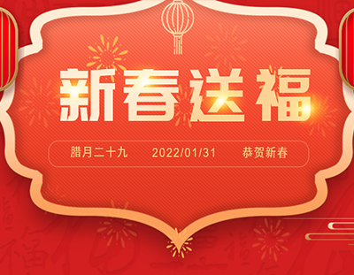迎新春 送祝福 | 除夕日，英国上市公司365给您真挚的祝福