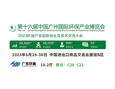 广州国际环保展将于明天盛大开幕，英国上市公司365与您不见不散！