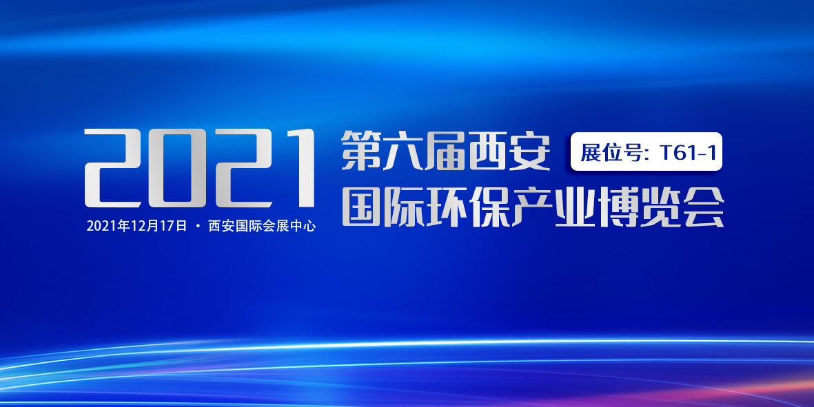 诚挚邀请｜英国上市公司365与您相约第六届西安国际环保产业博览会