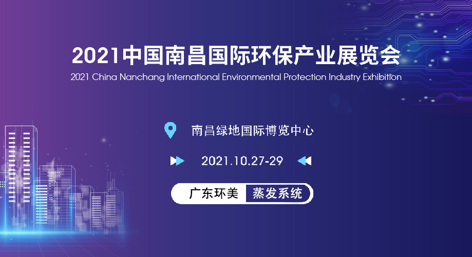 英国上市公司365亮相2021南昌国际环保产业展览会