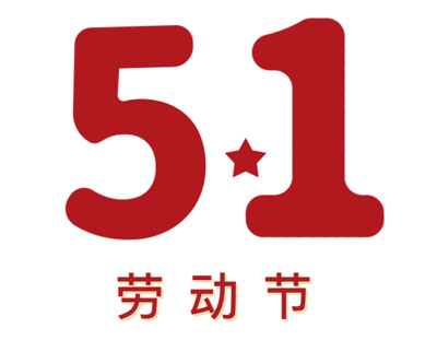 致尊敬的新老客户丨请查收五一放假安排及英国上市公司3655月线下交流时间安排