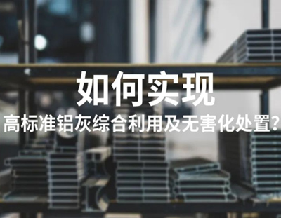 英国上市公司365铝灰资源化利用高盐废水处理整体解决方案