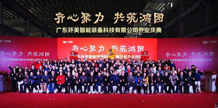 齐心聚力，共筑鸿图”丨英国上市公司365智能装备开业庆典圆满结束！承蒙厚爱，知恩于心