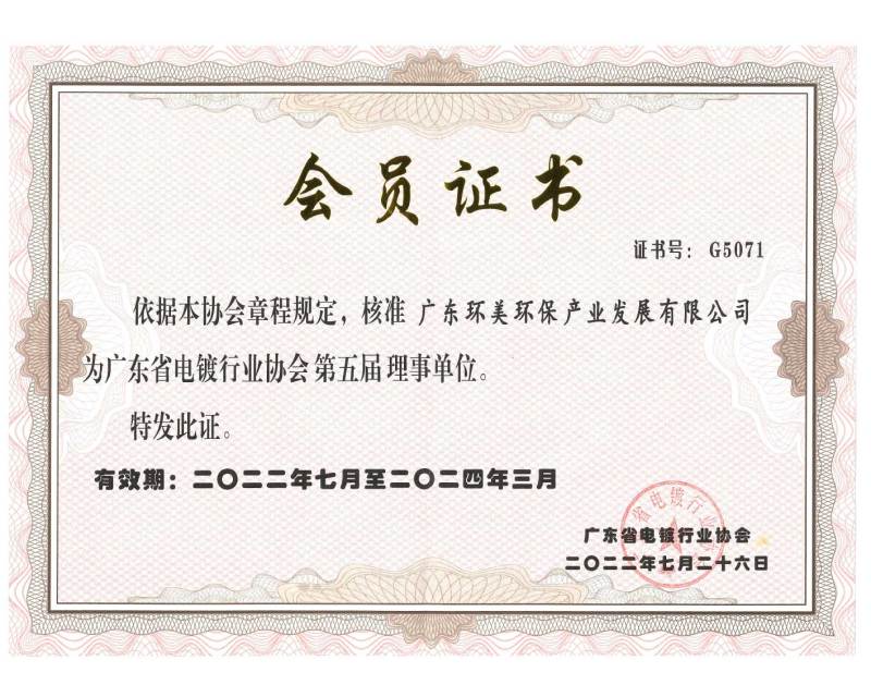 广东省电镀行业协会理事单位