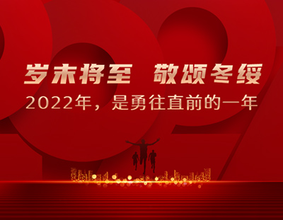 英国上市公司365年度动态，共同回顾我们的2022