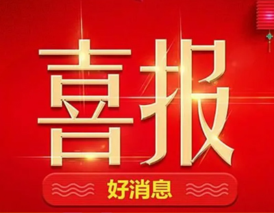 【中标喜讯】丨英国上市公司365持续发力，一直在路上