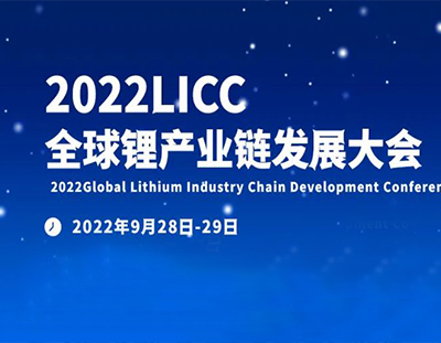 【英国上市公司365邀您参会】2022全球锂产业链发展大会-宜春站