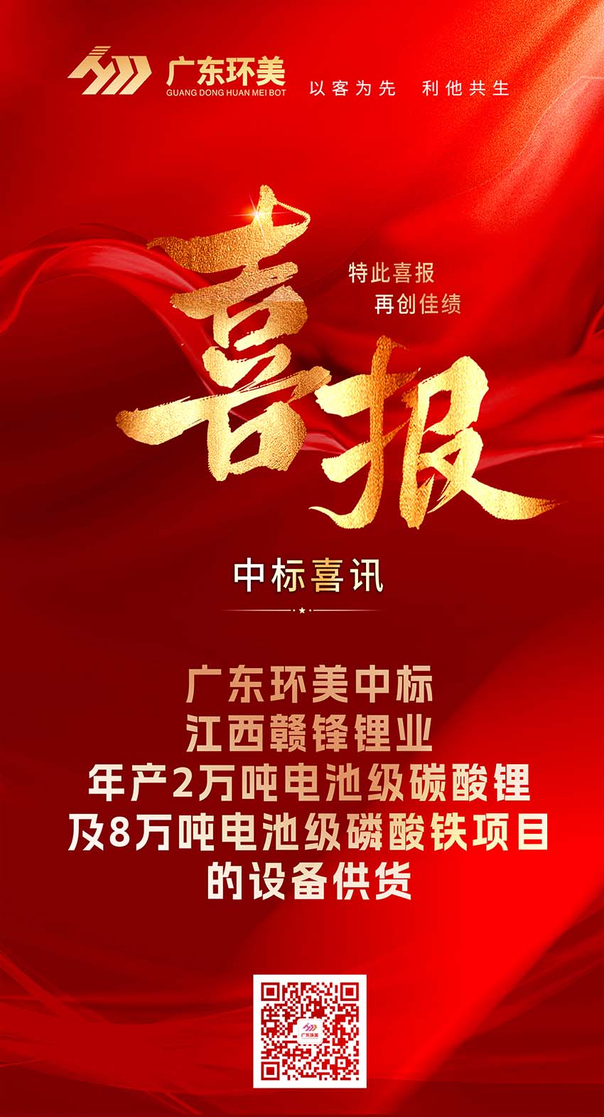 中标喜报 | 英国上市公司365中标江西赣锋锂业年产2万吨电池级碳酸锂及8万吨电池级磷酸铁项目的设备供货