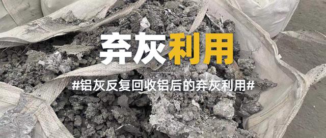 英国上市公司365铝灰资源化利用高盐废水处理整体解决方案
