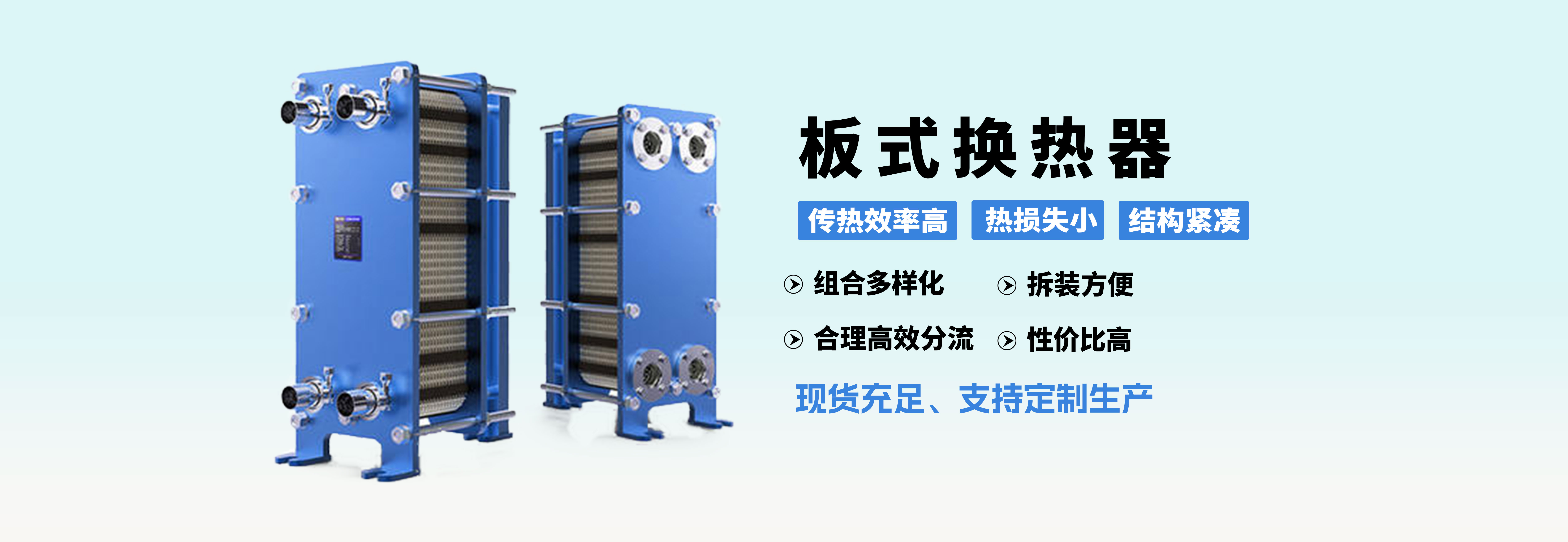 板式换热器