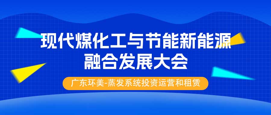 【3月19日-21日，陕西榆林】2025中国 (榆林) 现代煤化工与节能新能源融合发展大会