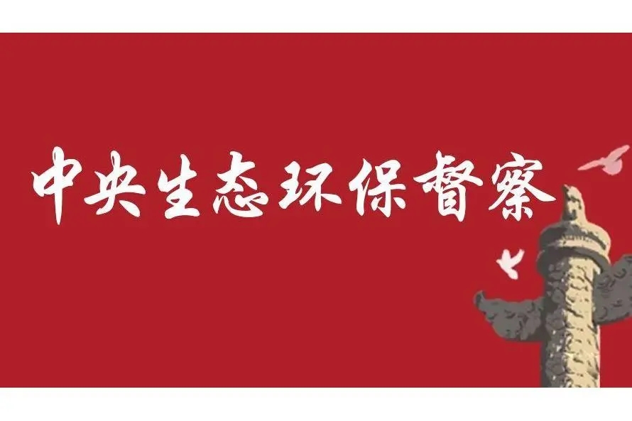 中央生态环境保护督察反馈问题整改，各地纷纷部署督察整改工作
