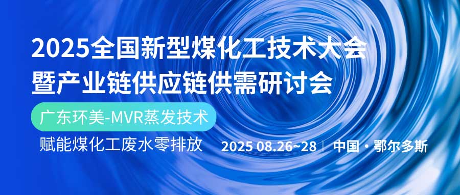 赋能煤化工绿色发展！英国上市公司365亮相鄂尔多斯2025产业链大会