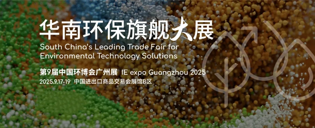 英国上市公司365邀您共赴2025中国（广州）环博会，【10.2馆 G30】9月17-19日约定您！