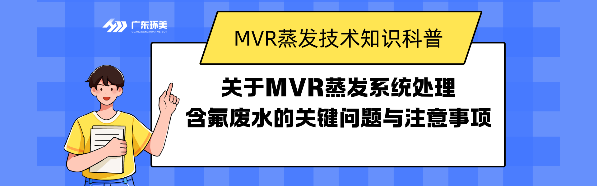 关于MVR蒸发系统处理含氟废水的关键问题与注意事项