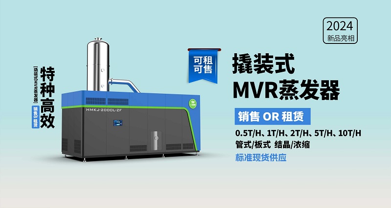 撬装mvr蒸发系统